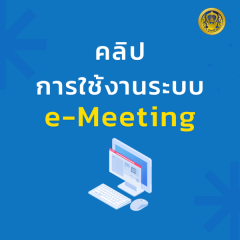 คลิปการใช้งานระบบ e-Meeting